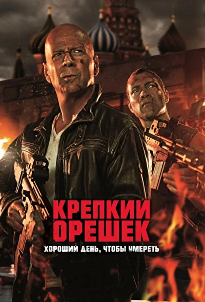 Смотреть Крепкий орешек: Хороший день, чтобы умереть (2013) онлайн в хорошем качестве, бесплатно на русском языке
